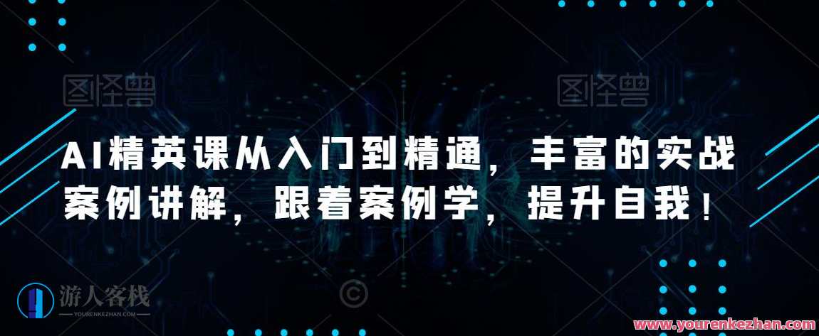 AI精英课从入门到精通，丰富的实战案例讲解，跟着案例学，提升自我，AI实战进阶班，从入门到精通，案例实战助你快速成长,直播,教育,脚本,第1张