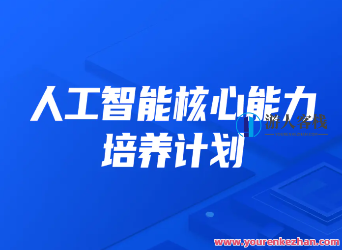 开课吧人工智能核心能力培养计划 007期百度云盘分享，智能未来 007期人工智能核心能力培养计划 分享会,学习,影视,微信,理解,支持,课程,人工智能,机器学习,第1张