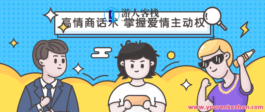 高情商话术 掌握爱情主动权，爱情主动权掌控术，高情商话术赢爱情,沟通,第1张