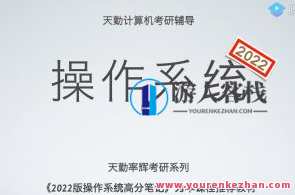 22天勤率辉考研操作系统全程班百度云盘分享，22天勤率辉考研操作系统全程班百度云盘分享，助你开启系统学习之旅