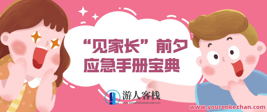 情侣“见家长”前夕应急手册宝典,情侣见家长前备应急手册,理解,第1张 情侣“见家长”前夕应急手册宝典,情侣见家长前备应急手册,理解,第1张