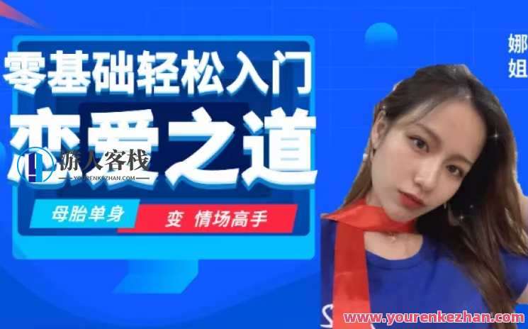 零基础轻松入门恋爱之道2.0,恋爱入门新篇章,零基础速成技巧,学习,发展,理解,成长,恋爱,第1张 零基础轻松入门恋爱之道2.0,恋爱入门新篇章,零基础速成技巧,学习,发展,理解,成长,恋爱,第1张