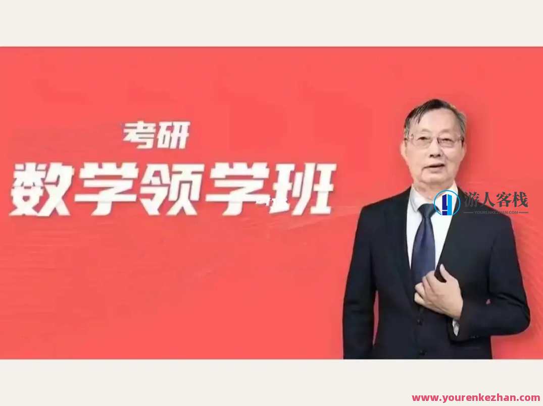 【2024考研数学】李永乐领学班百度云盘分享,考研数学领学李永乐百度云盘精华分享,2024年考研数学深度学习,课程,学习,直播,第1张 【2024考研数学】李永乐领学班百度云盘分享,考研数学领学李永乐百度云盘精华分享,2024年考研数学深度学习,课程,学习,直播,第1张