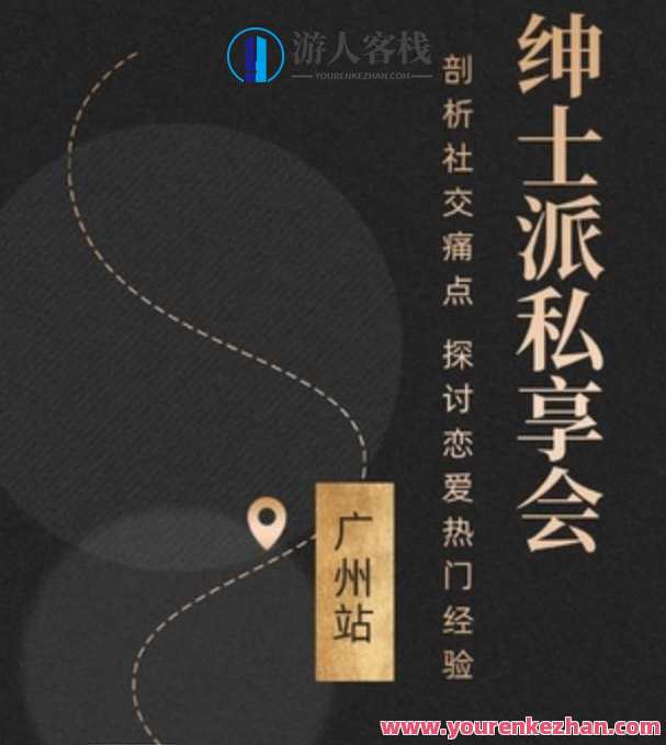 绅士派《广州私享会》广州私享会绅士风华集