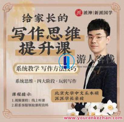 派神新派国学-北大派派老师给家长135节写作课百度云盘分享，国学新篇章，北大派派老师写作课百度云盘分享