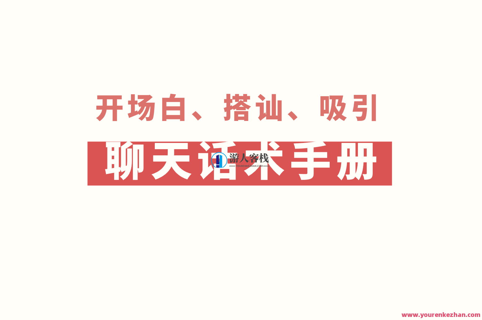 可复制聊天话术手册-核心聊天方法,智能聊天助手,续写标题,智能对话技巧,轻松应对聊天场景,微信,第1张 可复制聊天话术手册-核心聊天方法,智能聊天助手,续写标题,智能对话技巧,轻松应对聊天场景,微信,第1张