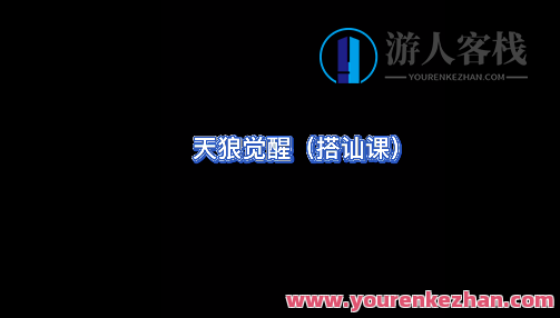 天狼社天狼觉醒搭讪私教课，天狼社私教课，搭讪技巧与社交自信觉醒