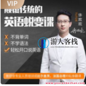 许欢欢颠覆传统的英语陪练课百度云盘分享，英语突破秘籍，许欢欢颠覆传统陪练分享