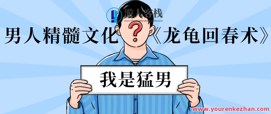 男人精髓文化《龙龟回春术》龙龟回春术，男人魅力新篇章