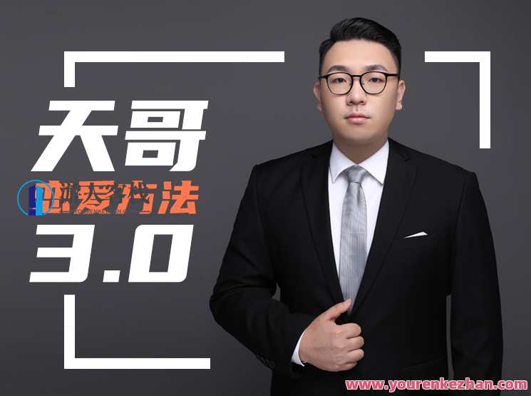 《天马情感·恋爱感觉3.0》快速走进女人心赢得女神的青睐,情感新篇章,天马恋爱感觉3.0,女神心之秘籍,课程,学习,沟通,恋爱,约会,第1张 《天马情感·恋爱感觉3.0》快速走进女人心赢得女神的青睐,情感新篇章,天马恋爱感觉3.0,女神心之秘籍,课程,学习,沟通,恋爱,约会,第1张