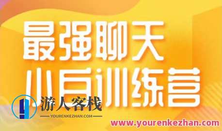 最强聊天训练营第十一期，智能沟通大升级，第十一期聊天技巧进阶营,发展,微信,成长,运动,男人,健身,美女,最强聊天训练营第十一期,第1张
