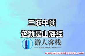 【完结】三联中读-这就是山海经,山海奇缘书系之探索,课程,学习,发展,理解,手机游戏,第1张 【完结】三联中读-这就是山海经,山海奇缘书系之探索,课程,学习,发展,理解,手机游戏,第1张