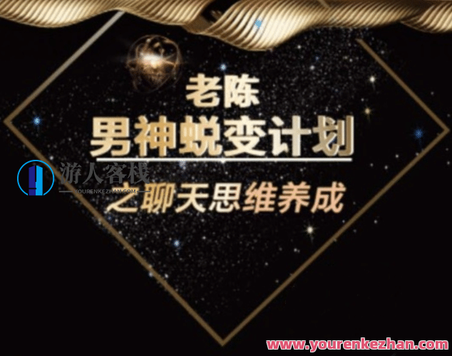 陈哥《顶级聊天术》男神蜕变计划之聊天思维养成，陈哥聊天思维养成计划，男神蜕变术