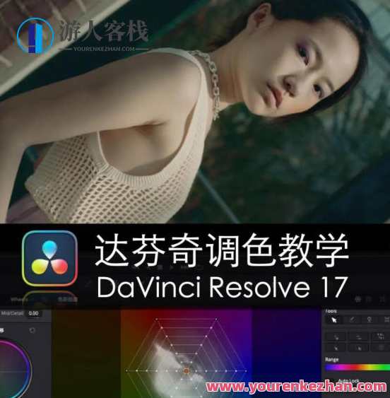 舞光弄影达芬奇调色教学DaVinci Resolve17速成教学大师指南课百度云盘分享，舞影弄光达芬奇调色速成秘籍,课程,影视,直播,第1张