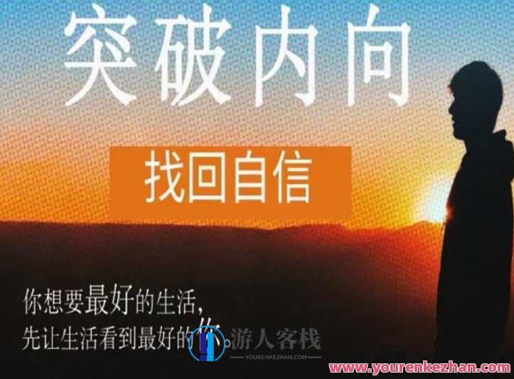 魔鬼交际学《突破内向》第9期，突破内向，摆脱社交恐惧，社交新纪元，内向也能展翅飞翔,管理,理解,沟通,魔鬼交际学,第1张