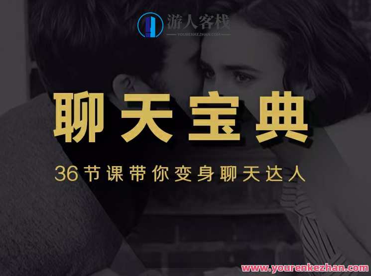 安小妖团队《聊天宝典》带你变身聊天达人，聊天宝典秘籍助你聊天达人升级术