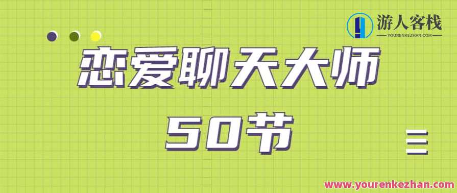 安小妖《恋爱聊天大师：50节精品课》恋爱聊天秘籍，50节聊天大师课程