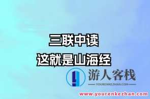 三联中读-这就是山海经，山海奇缘，三联中读探索未知,课程,学习,发展,理解,手机游戏,美女,第1张