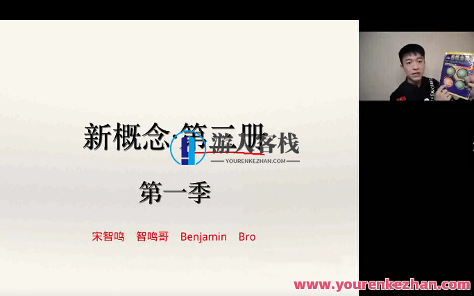 宋智鸣2023年新概念第三册精读班4季畅学百度云盘分享，智鸣分享2023年新概念第三册精读班4季百度云盘学习内容,课程,影视,艺术,收藏,SM,第1张
