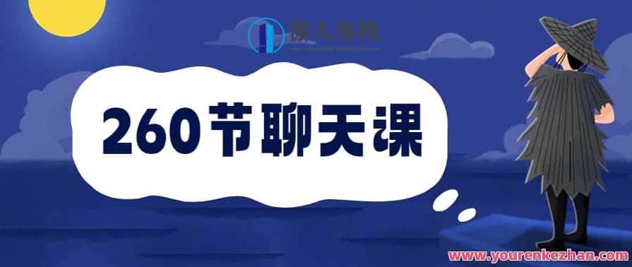 安小妖《260节聊天课》妖语聊趣，260节聊天课续写,微信,模板,沟通,恋爱,男人,攻略,约会,养成,收藏,让她瞬间喜欢你,第1张