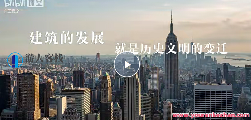 王受之教授：世界建筑史（现代篇）完结36集，王受之教授，现代建筑史完结集录，世界建筑史现代篇,发展,艺术,教育,运动,创新,健身,尊重,第1张