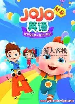 低龄英语启蒙学习《JOJO英语启蒙》共92集 英文儿歌，JOJO英语启蒙，低龄儿童英语启蒙学习，儿歌集锦,学习,发展,教育,成长,第1张
