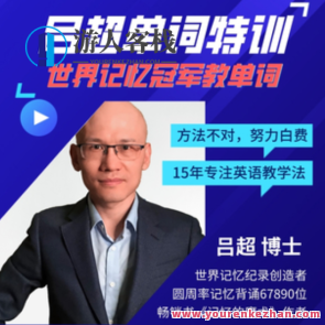 吕超博士：120句搞定4000单词―成人0基础单词速记百度云盘分享，吕超博士速记4000单词秘籍，120句秒记成人零基础,课程,学习,影视,第1张