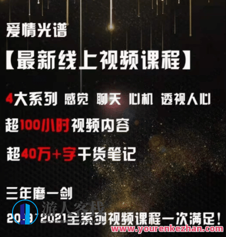 爱情光谱【最新线上视频课程】4大系列 感觉聊天心机透视人心，爱情光谱，线上视频课程系列揭秘聊天心机