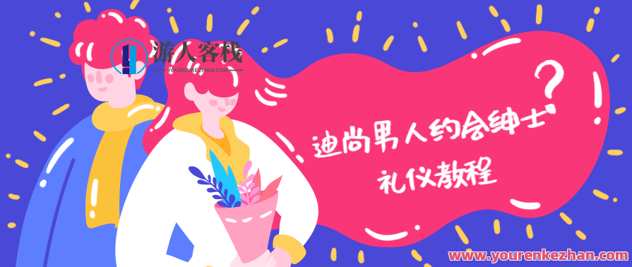 迪尚男人约会绅士礼仪教程，男士优雅约会指南，迪尚绅士礼仪教程,课程,成长,男人,约会,迪尚男人约会绅士礼仪教程,第1张