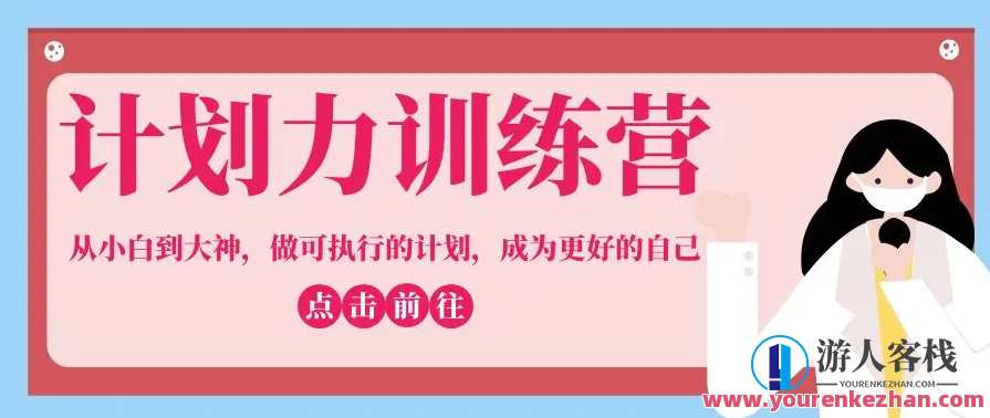 计划力从小白到大神成为更好自己，计划力突破，从新手到大神的成长之路,课程,学习,管理,目标,责任,第1张