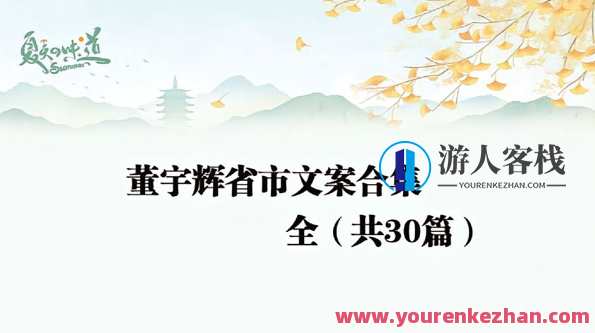 董宇辉各省市文案小作文PDF电子文档，董宇辉各省市文案小作文电子文档,课程,第1张