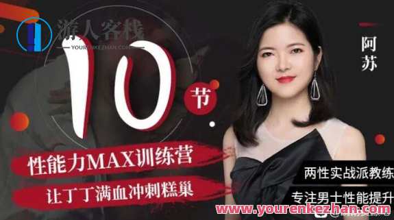 阿苏·男士体能提升课，性能力max训练营10节课帮你提升战斗力，阿苏男士体能提升课提升性能力，10节课燃爆战斗力