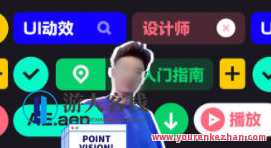 孔晨UI设计师的动效入门指南2021年百度云盘分享，孔晨UI设计师动效进阶宝典,课程,影视,艺术,第1张