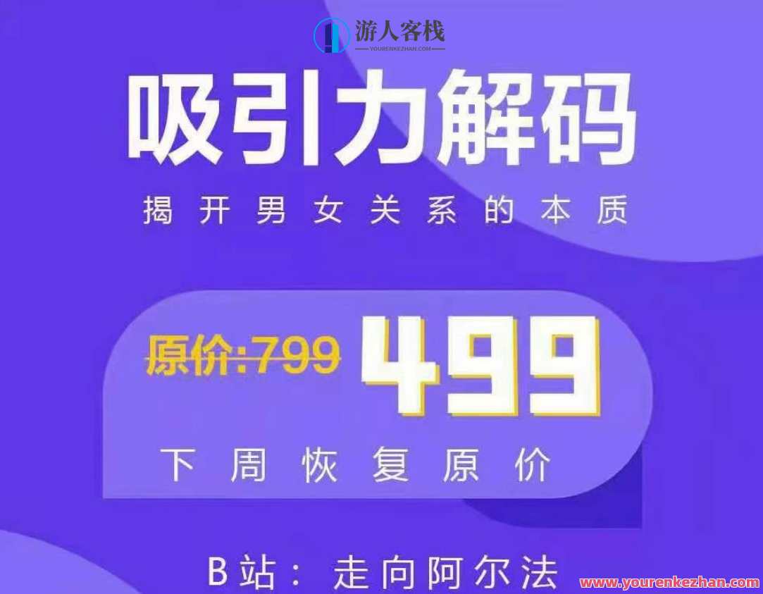 走向阿尔法《吸引力解码》揭开男女关系的本质，解码吸引力，阿尔法之路揭示情感奥秘,课程,沟通,走向阿尔法《吸引力解码》揭开男女关系的本质,第1张
