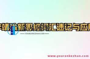 李靖瑜新思维词汇速记与应用，新思维词汇速记应用新境界