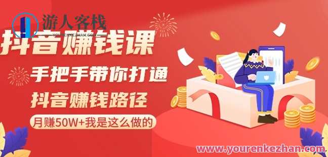 抖音赚钱课-手把手带你打通抖音赚钱路径：月赚50W+我是这么做的！抖音达人高效赚钱秘籍，揭秘月赚50W+路径