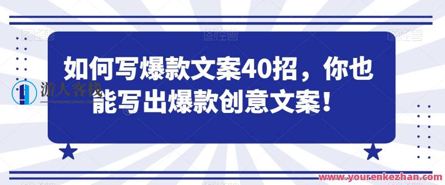 如何写爆款文案40招，你也能写出爆款创意文案，创意爆款文案秘籍，40招引领市场潮流,模板,艺术,运动,信任,课程,第1张