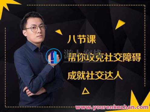 最绅士八节课帮你攻克社交障碍成就社交达人课程，社交达人进阶课，绅士风范，突破社交障碍,课程,第1张