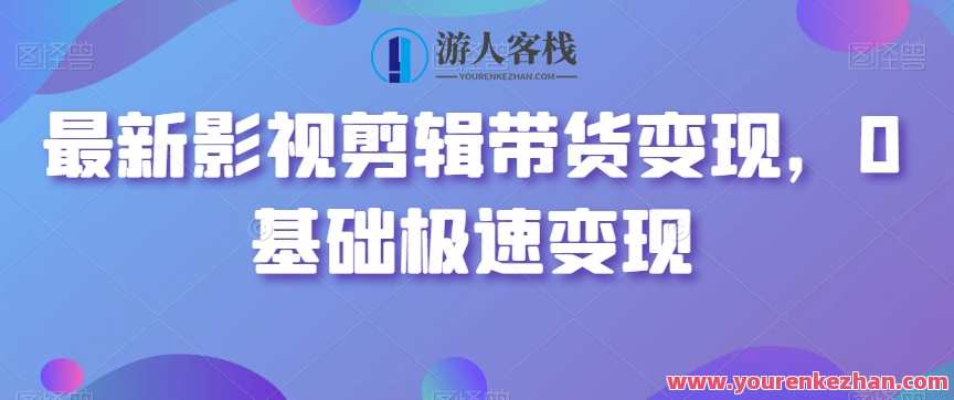 最新影视剪辑带货变现，0基础极速变现，影视剪辑带货新策略，快速起盘，0基础极速变现