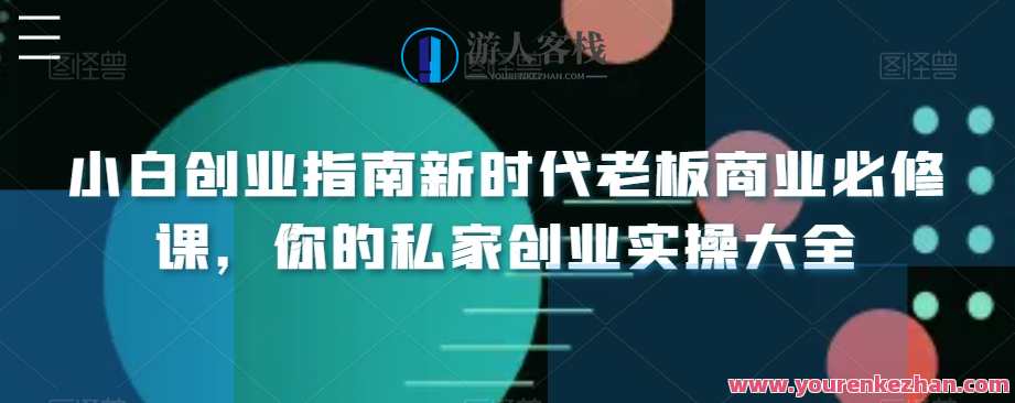 小白创业指南新时代老板商业必修课,你的私家创业实操大全,创业新篇章,新时代老板商业实战宝典,管理,模板,外贸,课程,第1张 小白创业指南新时代老板商业必修课,你的私家创业实操大全,创业新篇章,新时代老板商业实战宝典,管理,模板,外贸,课程,第1张