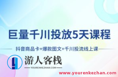 巨量千川投放5天课程:抖音商品卡+爆款图文+千川投流线上课，巨量千川投放五天进阶课程，抖音商品卡打造、爆款图文设计与千川投流线上实战,课程,直播,专业,第1张