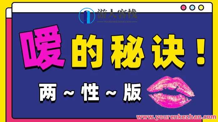 Luna《嗳的秘诀，25种玩法》 两性版，迅速提升嘴上功夫，解锁两性秘籍，25种甜蜜玩法,课程,学习,专业,理解,教育,健康,两性,第1张