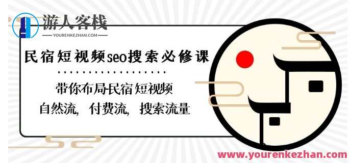 民宿-短视频seo搜索必修课：带你布局-民宿短视频自然流，付费流，搜索流量，民宿短视频SEO优化必修课，布局自然流量与付费流量，助力民宿短视频搜索,课程,SEO,第1张