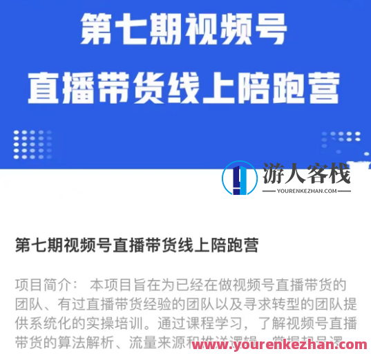 盗坤视频号直播带货线上陪跑营七期,七期盗坤视频号直播带货线上陪跑营,助你成功起飞,直播,课程,第1张 盗坤视频号直播带货线上陪跑营七期,七期盗坤视频号直播带货线上陪跑营,助你成功起飞,直播,课程,第1张