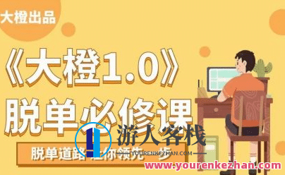 大橙1.0《脱单必修》恋爱攻略，大橙1.0，解锁单身必修课,课程,沟通,交友,脱单,第1张