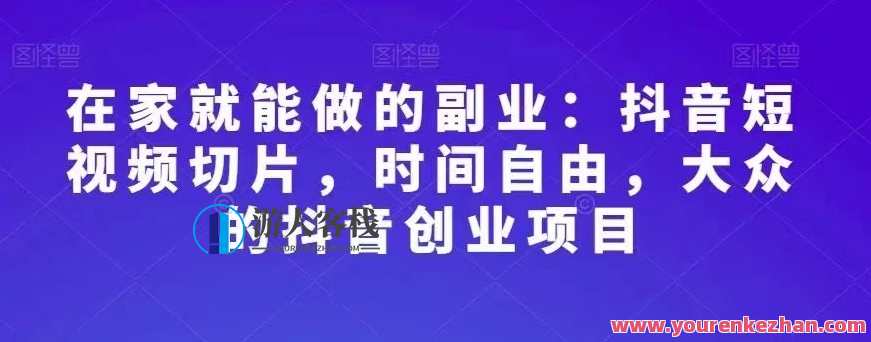 副酬者联盟·在家就能做的副业：抖音短视频切片，副业新风潮，一键操作抖音短视频切片，轻松赚取额外收益