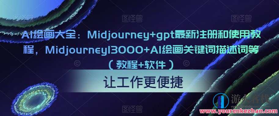 AI绘画大全：Midjourney+gpt最新注册和使用教程，Midjourney13000+AI绘画关键词描述词等（教程+软件）AI绘画秘籍，Midjourney+GPT教程全解析，13000+AI绘画关键词深度解读,课程,艺术,人工智能,第1张