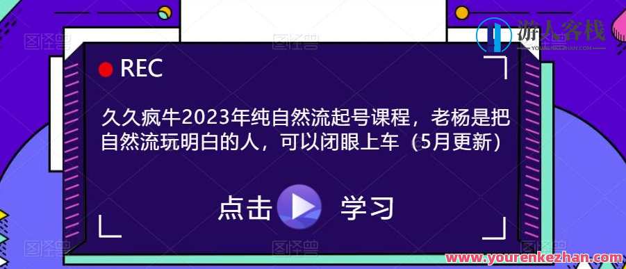 久久疯牛2023年纯自然流起号课程，老杨是把自然流玩明白的人，可以闭眼上车，自然流起号秘籍，老杨2023教你疯牛,课程,第1张