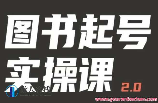 乐爸实战分享2.0（图书起号实操课），手把手教你如何从0-1玩转图书起号，图书起号实战秘籍，乐爸经验分享，手把手教你图书起号秘术,课程,第1张