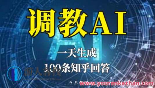分享如何调教AI，一天生成100条知乎文章回答【揭秘】智能调教AI秘术，知乎文章生成一气呵成,模板,人工智能,第1张